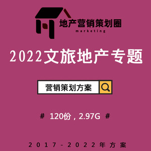2022文旅度假房地產營銷策劃方案 構建沉浸式故事線，驅動戰略整合傳播