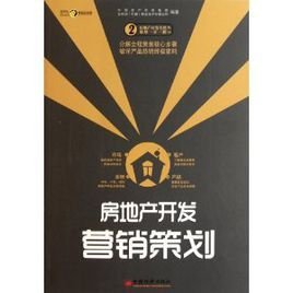 房地產開發營銷策劃 策略、執行與創新